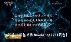 如何在TP钱包中添加Solan