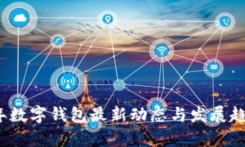 2023年数字钱包最新动态与发展趋势分析