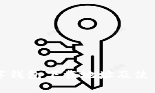 TP数字钱包下载地址及使用指南