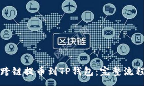 :
交易所如何跨链提币到TP钱包：完整流程与注意事项