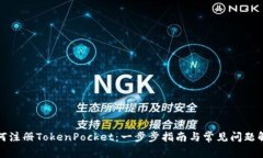 如何注册TokenPocket：一步步