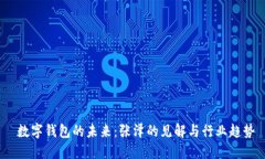  数字钱包的未来：张泽的