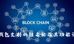 TP钱包支持的链名称及其功