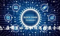 加密空间钱包：在哪里以