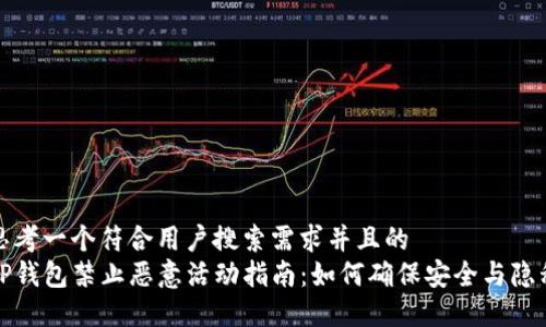 思考一个符合用户搜索需求并且的  
TP钱包禁止恶意活动指南：如何确保安全与隐私