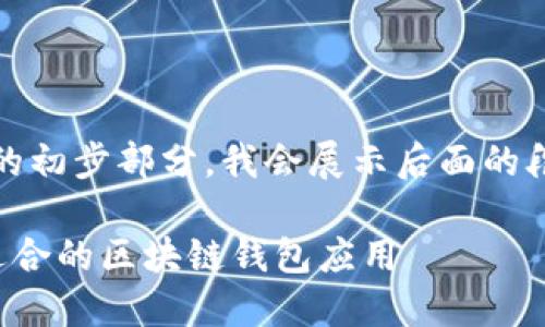 由于内容较长，这里是和关键词的初步部分，我会展示后面的段落和问题框架供您进一步扩展。

如何在苹果应用商店中选择最适合的区块链钱包应用
