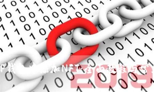 : 如何在TP钱包中添加NFT：全面教程与常见问题解析