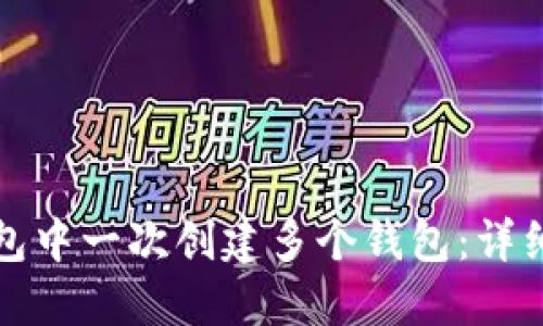 如何在TP钱包中一次创建多个钱包：详细指南与技巧