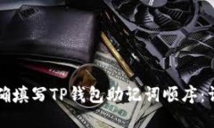 如何正确填写TP钱包助记词