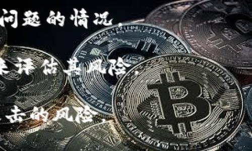 jiaoti探讨TP钱包私钥的位数及其安全性/jiaoti  
TP钱包, 私钥, 加密货币, 数字钱包/guanjianci  

在数字货币的世界里，钱包是一种重要的工具。TP钱包作为一种受欢迎的数字货币钱包，因其用户友好的界面以及安全性而被广泛使用。其中，私钥的安全性更是一个不可忽视的话题。那么，TP钱包的私钥到底有多少位数？除此之外，我们还需要了解私钥的意义、使用以及如果私钥泄露时如何处理等问题。本文将详细介绍这一切。

1. TP钱包私钥的位数  
TP钱包的私钥通常是由256位二进制数转化为64个十六进制字符表示的。这也是大多数现代加密货币钱包私钥的标准长度。简单来说，私钥的位数是128个字符，以十六进制显示，每两个字符对应一个字节，转换为二进制后，整组数据的位数为256位。这样的加密强度确保了用户的数字资产在一定程度上得到了保护。  
转换方式如下：  
precode十六进制数 → 二进制数  
1 → 0001  
2 → 0010  
3 → 0011  
...  
F → 1111  
/code/pre  
由于私钥的长度较长，暴力破解的难度指数增长，因此用户的资产相对安全。然而，也正因为其复杂性，一旦私钥遗失或被盗，用户将无法恢复对钱包的访问权限，这就是为什么妥善保管私钥极为重要。  

2. 私钥的重要性  
私钥是数字钱包的核心，它不仅是访问钱包的唯一凭证，还是执行交易的必要条件。没有私钥，用户将无法在区块链上签署交易，也无法控制钱包中的资金。用户可以将私钥视为一个钥匙，只有拥有这个钥匙的人，才能打开锁住的资产。此外，私钥的生成方式和存储方式也直接影响到安全性。  
在TP钱包中，私钥一般是通过设备生成的，并不存在于服务器上，这意味着即使是TP钱包的开发者也无法访问用户的私钥，提高了其安全性。但这也意味着用户需要对自己的私钥负责，若丢失就会导致无法恢复。加上多重签名机制的引入，许多现代钱包采用了分布式的方式来增强安全性。  

3. 如何保存私钥  
对于用户来说，妥善保管私钥是保障数字资产安全的关键。以下是几种保存私钥的方法：  
h4安全的方法：/h4  
ul  
listrong硬件钱包：/strong将私钥存储在专用硬件设备上，这种设备不连接互联网，极大降低了被黑客攻击的风险。/li  
listrong纸钱包：/strong将私钥打印在纸上，并将纸钱包妥善保管，防止丢失或被盗。/li  
listrong离线存储：/strong在不联网的环境中生成和存储私钥，减少被黑客攻击的机会。/li  
/ul  
需要注意的是，不建议将私钥存储在云端、邮箱或任何不安全的位置，这样做会大大增加私钥被偷窃的风险。此外，用户还应定期备份钱包，以防数据丢失。  

4. 如果私钥泄露，该如何处理  
若不幸发生私钥泄露，用户的资产将处于极大的风险之中。以下是一些应对建议：  
h4紧急措施：/h4  
ul  
listrong立即转移资产：/strong一旦发现私钥泄露，应立刻将钱包中的资产转移到安全的钱包中，尽量减少损失。/li  
listrong更改关联的账户信息：/strong如果私钥与某个交易所账户相关联，建议更改账户的登录信息并启用双重验证。/li  
listrong增加安全监控：/strong监控钱包地址的交易动态，若发现异常交易，应及时联系相应平台进行处理。/li  
/ul  
此外，用户还应重新审视自己的安全措施，确保未来不再因疏忽而导致相似问题的发生。提高安全意识和技能是保障自己资产的重要一步。  

5. TP钱包的其他安全特性  
除了私钥的生成和管理外，TP钱包还有其他一些安全特性：  
ul  
listrong多重签名：/strong动态生成多个私钥，确保交易的安全性，需要多个私钥协同签署，增加了安全性。/li  
listrong助记词：/strongTP钱包通常提供生成助记词的功能，用户可以使用助记词方便地恢复钱包及资金。/li  
listrong冷钱包和热钱包：/strongTP钱包用户可以选择将部分资金保存在冷钱包中，降低在线资产的风险，同时又保持部分资金在热钱包中以方便交易。/li  
/ul  
这些安全特性与私钥共同构成了一个多层的安全机制，为用户提供更高的保护等级。  

总结  
TP钱包的私钥长度及其管理显得尤为重要。虽然TP钱包的私钥为256位，具有强大的安全性，但用户仍需做好必要的安全措施，以防私钥泄露导致资产损失。一旦私钥遗失或泄露，应采取相应的紧急措施来保护自己的资产。同时，用户应对TP钱包的安全特性有深入的了解，最大限度地利用这些特性来提升自己的资产安全性。通过合适的安全策略，用户可以更安心地使用TP钱包，享受数字货币带来的便捷与收益。  

常见问题  
h4Q1: 什么是TP钱包？/h4  
TP钱包是一款数字资产管理工具，支持多种主流加密货币。它可以用于创建、存储和管理用户的加密货币私钥，同时支持区块链交易，可以方便地进行资产转移和交易。TP钱包强调安全性和便捷性，适合不同层次的用户。  
h4Q2: TP钱包的私钥生成机制是怎样的？/h4  
TP钱包私钥的生成机制基于加密技术，确保其随机性和安全性。私钥通常由用户设备本地生成，而不是通过网络获取，从而减少了被篡改或窃取的风险。此外，使用的加密算法保证了私钥的强度，使其在一定程度上具有抵御暴力破解的能力。  
h4Q3: 若遗失私钥或助记词该怎么办？/h4  
如果用户遗失了私钥或助记词，恢复资产将非常困难，甚至是不可能的。因此，在初次创建钱包时，建议用户备份助记词到安全地点。同时，用户也可以通过一些临时方案，尽量避免路径中出现类似问题的情况。  
h4Q4: TP钱包的安全性如何评估？/h4  
TP钱包的安全性可以从多个方面进行评估，包括其私钥的生成方式、数据加密能力、二步验证机制、多重签名功能等。用户在选择使用TP钱包前，可以参阅相关的安全评估报告，了解各种防护措施来评估其风险。  
h4Q5: 相比于传统钱包，TP钱包有什么优势？/h4  
与传统钱包相比，TP钱包在用户体验、功能丰富性和加密强度方面都具有明显优势。用户可以通过TP钱包实现便捷的交易、实时监控资产变化，同时可以享受到更高的安全性，降低了资产被黑客攻击的风险。