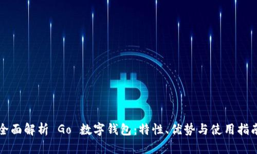 全面解析 Go 数字钱包：特性、优势与使用指南