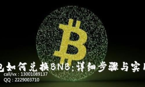 TP钱包如何兑换BNB：详细步骤与实用指南