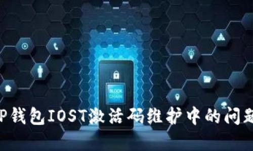 如何解决TP钱包IOST激活码维护中的问题：全面指南
