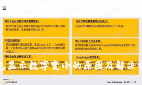 微信钱包显示数字变小的原因及解决方法详解