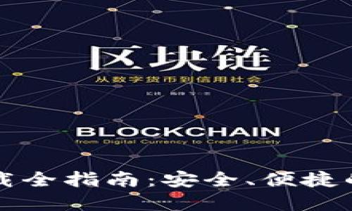 中营数字云钱包下载全指南：安全、便捷的数字资产管理工具