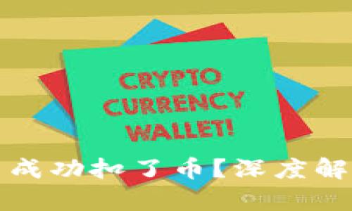 TP钱包转账不成功扣了币？深度解析及解决方案