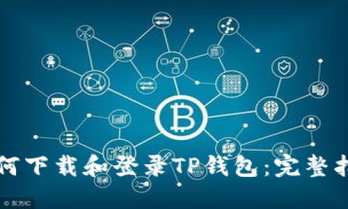 如何下载和登录TP钱包：完整指南