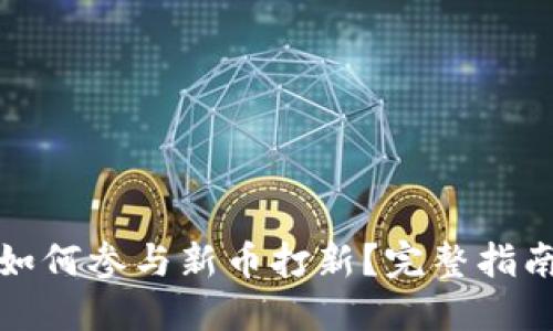 TP钱包如何参与新币打新？完整指南与详解