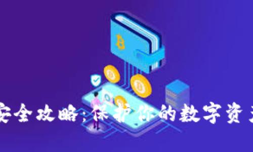 区块链钱包安全攻略：保护你的数字资产的最佳实践
