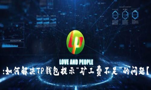 :如何解决TP钱包提示“矿工费不足”的问题？