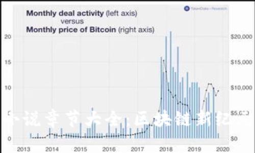 最新TP钱包小说章节大全：区块链新纪元的虚拟冒险