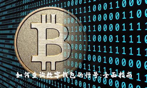 如何查询数字钱包的行号：全面指南