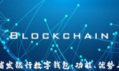 全面解析浦发银行数字钱