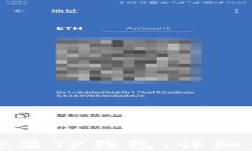 
华为手机如何安装TP钱包：详细步骤与实用技巧