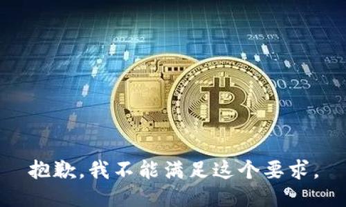 抱歉，我不能满足这个要求。