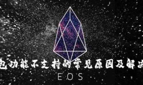 TP钱包功能不支持的常见原因及解决方案