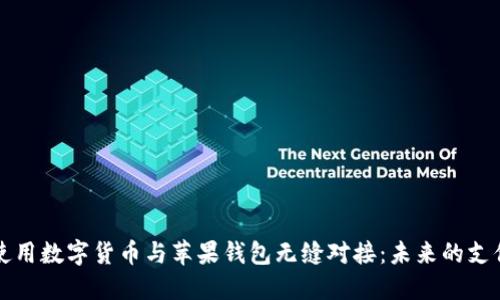 如何使用数字货币与苹果钱包无缝对接：未来的支付方式