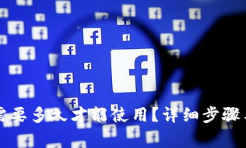 欧意转TP钱包需要多久才能使用？详细步骤与常见问题解答