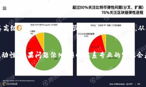 如何解决TP钱包中USDT不可用的问题：全面指南

关键词：TP钱包, USDT不可用, 解决方法, 加密货币

在当前的数字货币交易中，TP钱包被广泛使用，它为用户提供了便捷的资产存储和交易功能。然而，有时用户可能会遇到某些资源不可用的问题，尤其是USDT。本文将为你提供解决TP钱包中USDT不可用问题的全面指南，并解析相关的几个常见问题。

TP钱包USDT不可用的原因
TP钱包中USDT不可用可能有多种原因。首先，用户的网络连接可能不稳定，这会影响钱包的加载和交易处理。其次，USDT的智能合约或资产信息可能出现错误，导致钱包无法识别和显示它。此外，有时由于钱包未更新到最新版本，也会导致资产显示异常。最后，交易所可能在进行维护或出现技术故障，影响USDT的正常交易。

如何检查网络连接
首先，确保你的设备连接到一个稳定的网络。你可以尝试重启路由器，或者切换到其他网络（例如，从Wi-Fi切换到移动数据）。在使用TP钱包时，建议避免使用公共Wi-Fi，因为这可能会增加安全风险。确保网络连接后，尝试打开TP钱包，检查USDT是否已经可用。

更新TP钱包版本
确保你的TP钱包是最新版本。在某些情况下，旧版本的钱包可能不支持最新的资产或货币。你可以通过应用商店 (如App Store或Google Play) 检查更新。在应用商店中，输入“TP钱包”，如果有更新的版本可用，请下载并安装更新。安装后重新启动TP钱包，看看问题是否得到解决。

检查USDT的智能合约
如果USDT的智能合约信息有误，可能导致TP钱包无法正确识别该资产。你可以访问USDT的官方网站或相关区块链浏览器，确认USDT的合约地址。在TP钱包中，查看是否输入了正确的合约信息。如果合约地址错了，你需要手动添加正确的合约信息，才能使USDT显示在你的钱包中。

联系TP钱包的客服支持
如果以上步骤均未能解决问题，建议你联系TP钱包的客服支持。提供详细情况，例如使用的设备类型、钱包版本及遇到的具体问题。他们会为你提供专业的帮助。在联系客服时，做好记录，包括你尝试过的所有解决方法和屏幕截图，可以帮助他们更快地找到问题所在。

分析常见问题
为了帮助用户更好地理解TP钱包及其常见问题，下面列出五个常见问题，并详细解答每个问题。

问题一：TP钱包的交易延迟原因是什么？
TP钱包的交易延迟可能由多种因素导致。首先，网络堵塞是一个主要原因。在交易高峰期，区块链网络可能处理交易的速度会变慢，导致交易确认时间延长。其次，钱包内部的技术故障或者更新也可能导致交易不能及时处理。此外，如果用户选择了过低的交易手续费，也可能导致矿工优先处理其他支付手续费更高的交易。因此，建议用户在交易时选择合理的支付手续费，以提高交易确认速度。如果交易延迟问题频繁发生，用户可以考虑更换网络或联系TP钱包客服获得帮助。

问题二：如何安全地备份TP钱包？
备份TP钱包是保护资产安全的关键步骤。首先，打开TP钱包，找到“备份钱包”的选项。通常，此功能会生成一个助记词，用户需妥善保存。请记住，不要将助记词存储在容易被盗取的位置，例如云端或未加密的文本文件。最佳做法是将助记词以书面形式保存，并放在安全的地方（例如保险箱）。此外，定期检查和更新备份是非常重要的，以确保资产在不幸情况下能得到恢复。备份的钱包务必只在野外或可信任设备上使用，确保安全。

问题三：如何克服TP钱包的安全问题？
TP钱包的安全性主要依赖于用户自身的行为。首先，用户应确保使用强密码，并定期更换。同时，开启双重身份验证可以增加额外的安全层。其次，定期更新TP钱包，以确保使用的版本是最新且安全的。此外，不要点击不明链接或下载来自不可靠来源的应用程序，减少受到网络攻击的风险。确保在安全的网络环境下使用TP钱包，尤其在进行资金交易时。保持警惕，一旦发现可疑活动，立刻采取措施保护资产，并联系我们的客服。

问题四：如何处理TP钱包中的错误交易？
一旦在TP钱包中发生错误交易，首先确认交易是否真的发生。一些交易在网络拥堵或其他原因下，可能会出现延迟确认。在这种情况下，请耐心等待。如果确认交易确实进行了，但金额错误，或收到了错误的资产，通常情况下，区块链交易是不可逆的。因此，避免在未来交易中选择错误的发送地址或金额非常重要。如果交易是由于系统错误而导致错误，需要尽快联系TP钱包的技术支持，根据他们的建议进行处理，提升后续交易的成功率。

问题五：TP钱包是否值得使用？
TP钱包是一款功能全面且设计人性化的加密货币钱包，适合各种阶层的用户使用。它不仅支持多种数字货币，还提供友好的用户界面和安全保障措施。对于新手来说，TP钱包的操作简单容易上手，而对于专业用户，其高级功能仍然提供了很大的灵活性。因此，从功能与安全性来看，TP钱包是值得使用的。然而，用户在使用时仍需合理保护自身资产，避免安全隐患。

总结
TP钱包中USDT不可用的问题涉及多个方面，但通过本文提供的解决方案及常见问题解答，用户应能找到解决方法。保持钱包的更新状态，确保网络的稳定连接，并定期备份钱包信息，都能极大提高资产的安全性与流动性。如果问题依旧，随时联系专业的客服会是最稳妥的选择。

此文提供了针对TP钱包中USDT不可用问题的解决办法以及用户在使用过程中会遇到的其它常见问题的解答，希望能够帮助到广大的TP钱包使用者。