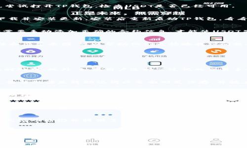 如何解决TP钱包中USDT不可用的问题：全面指南

关键词：TP钱包, USDT不可用, 解决方法, 加密货币

在当前的数字货币交易中，TP钱包被广泛使用，它为用户提供了便捷的资产存储和交易功能。然而，有时用户可能会遇到某些资源不可用的问题，尤其是USDT。本文将为你提供解决TP钱包中USDT不可用问题的全面指南，并解析相关的几个常见问题。

TP钱包USDT不可用的原因
TP钱包中USDT不可用可能有多种原因。首先，用户的网络连接可能不稳定，这会影响钱包的加载和交易处理。其次，USDT的智能合约或资产信息可能出现错误，导致钱包无法识别和显示它。此外，有时由于钱包未更新到最新版本，也会导致资产显示异常。最后，交易所可能在进行维护或出现技术故障，影响USDT的正常交易。

如何检查网络连接
首先，确保你的设备连接到一个稳定的网络。你可以尝试重启路由器，或者切换到其他网络（例如，从Wi-Fi切换到移动数据）。在使用TP钱包时，建议避免使用公共Wi-Fi，因为这可能会增加安全风险。确保网络连接后，尝试打开TP钱包，检查USDT是否已经可用。

更新TP钱包版本
确保你的TP钱包是最新版本。在某些情况下，旧版本的钱包可能不支持最新的资产或货币。你可以通过应用商店 (如App Store或Google Play) 检查更新。在应用商店中，输入“TP钱包”，如果有更新的版本可用，请下载并安装更新。安装后重新启动TP钱包，看看问题是否得到解决。

检查USDT的智能合约
如果USDT的智能合约信息有误，可能导致TP钱包无法正确识别该资产。你可以访问USDT的官方网站或相关区块链浏览器，确认USDT的合约地址。在TP钱包中，查看是否输入了正确的合约信息。如果合约地址错了，你需要手动添加正确的合约信息，才能使USDT显示在你的钱包中。

联系TP钱包的客服支持
如果以上步骤均未能解决问题，建议你联系TP钱包的客服支持。提供详细情况，例如使用的设备类型、钱包版本及遇到的具体问题。他们会为你提供专业的帮助。在联系客服时，做好记录，包括你尝试过的所有解决方法和屏幕截图，可以帮助他们更快地找到问题所在。

分析常见问题
为了帮助用户更好地理解TP钱包及其常见问题，下面列出五个常见问题，并详细解答每个问题。

问题一：TP钱包的交易延迟原因是什么？
TP钱包的交易延迟可能由多种因素导致。首先，网络堵塞是一个主要原因。在交易高峰期，区块链网络可能处理交易的速度会变慢，导致交易确认时间延长。其次，钱包内部的技术故障或者更新也可能导致交易不能及时处理。此外，如果用户选择了过低的交易手续费，也可能导致矿工优先处理其他支付手续费更高的交易。因此，建议用户在交易时选择合理的支付手续费，以提高交易确认速度。如果交易延迟问题频繁发生，用户可以考虑更换网络或联系TP钱包客服获得帮助。

问题二：如何安全地备份TP钱包？
备份TP钱包是保护资产安全的关键步骤。首先，打开TP钱包，找到“备份钱包”的选项。通常，此功能会生成一个助记词，用户需妥善保存。请记住，不要将助记词存储在容易被盗取的位置，例如云端或未加密的文本文件。最佳做法是将助记词以书面形式保存，并放在安全的地方（例如保险箱）。此外，定期检查和更新备份是非常重要的，以确保资产在不幸情况下能得到恢复。备份的钱包务必只在野外或可信任设备上使用，确保安全。

问题三：如何克服TP钱包的安全问题？
TP钱包的安全性主要依赖于用户自身的行为。首先，用户应确保使用强密码，并定期更换。同时，开启双重身份验证可以增加额外的安全层。其次，定期更新TP钱包，以确保使用的版本是最新且安全的。此外，不要点击不明链接或下载来自不可靠来源的应用程序，减少受到网络攻击的风险。确保在安全的网络环境下使用TP钱包，尤其在进行资金交易时。保持警惕，一旦发现可疑活动，立刻采取措施保护资产，并联系我们的客服。

问题四：如何处理TP钱包中的错误交易？
一旦在TP钱包中发生错误交易，首先确认交易是否真的发生。一些交易在网络拥堵或其他原因下，可能会出现延迟确认。在这种情况下，请耐心等待。如果确认交易确实进行了，但金额错误，或收到了错误的资产，通常情况下，区块链交易是不可逆的。因此，避免在未来交易中选择错误的发送地址或金额非常重要。如果交易是由于系统错误而导致错误，需要尽快联系TP钱包的技术支持，根据他们的建议进行处理，提升后续交易的成功率。

问题五：TP钱包是否值得使用？
TP钱包是一款功能全面且设计人性化的加密货币钱包，适合各种阶层的用户使用。它不仅支持多种数字货币，还提供友好的用户界面和安全保障措施。对于新手来说，TP钱包的操作简单容易上手，而对于专业用户，其高级功能仍然提供了很大的灵活性。因此，从功能与安全性来看，TP钱包是值得使用的。然而，用户在使用时仍需合理保护自身资产，避免安全隐患。

总结
TP钱包中USDT不可用的问题涉及多个方面，但通过本文提供的解决方案及常见问题解答，用户应能找到解决方法。保持钱包的更新状态，确保网络的稳定连接，并定期备份钱包信息，都能极大提高资产的安全性与流动性。如果问题依旧，随时联系专业的客服会是最稳妥的选择。

此文提供了针对TP钱包中USDT不可用问题的解决办法以及用户在使用过程中会遇到的其它常见问题的解答，希望能够帮助到广大的TP钱包使用者。