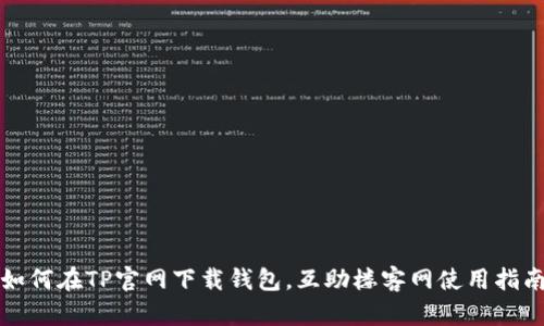 如何在TP官网下载钱包，互助楼客网使用指南