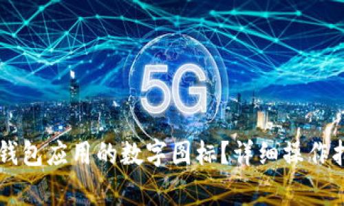 苹果手机如何隐藏钱包应用的数字图标？详细操作指南与常见问题解析