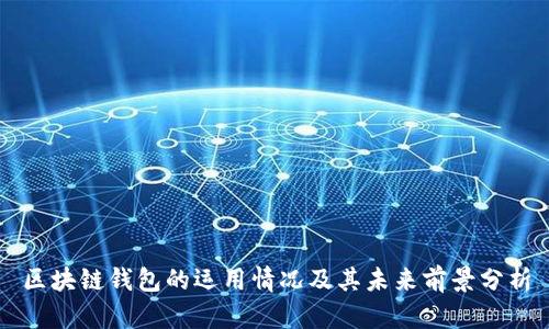 区块链钱包的运用情况及其未来前景分析