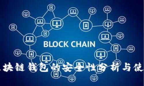 百度区块链钱包的安全性分析与使用指南