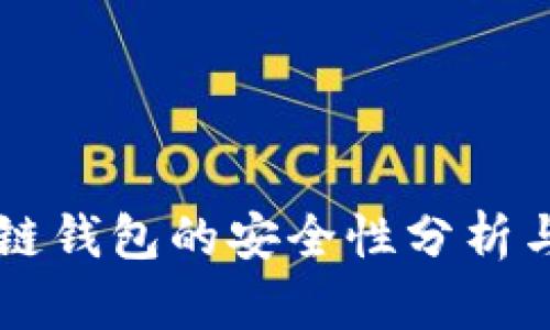 百度区块链钱包的安全性分析与使用指南