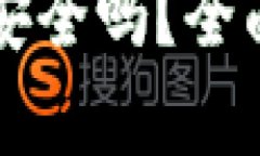 狗狗币放TP钱包安全吗？全