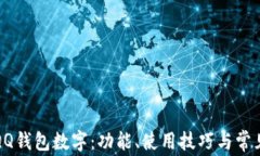 全面解析QQ钱包数字：功能
