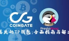 找回丢失的TP钱包：全面指
