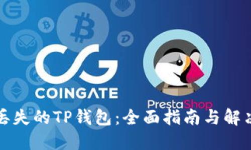 找回丢失的TP钱包：全面指南与解决方案