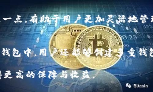   TP钱包里的APHP是什么?全面解析及使用指南 / 

 guanjianci TP钱包, APHP, 数字货币, 加密货币, 钱包使用 /guanjianci 

一、什么是TP钱包？
TP钱包（TokenPocket Wallet）是一款多功能的数字货币钱包，它支持多种类型的数字资产和区块链平台，包括但不限于以太坊、EOS和TRON等。TP钱包不仅具有安全易用的特性，还允许用户进行币币交易、参与去中心化应用（DApp）的使用。由于其界面友好且功能多样，TP钱包已经成为很多数字货币投资者的选择。

二、什么是APHP?
APHP是一个基于区块链技术的数字资产，代表的是某种特定的项目或者服务的价值。具体来说，APHP可能是某个项目的代币，也是特定的加密货币。这种代币的价值通常会随着市场供求的变化而波动，因此用户在使用TP钱包管理APHP时，应当注意市场趋势和项目动态。

三、如何在TP钱包中找到和使用APHP?
在TP钱包中，用户可以通过几个简单的步骤找到并使用APHP。首先，用户需要确保已经安装并注册了TP钱包。用户登录后，可以在资产页面中搜索APHP进行查看，若未显示，可以通过添加自定义代币的方式将其添加。
具体步骤包括：点击“添加代币”按钮，输入APHP的合约地址、名称和符号，以确保能够正确识别该代币。完成后，用户可以通过TP钱包进行接收、发送、交易等多种操作。

四、APHP的用途与价值
APHP代币的用途可能与其项目的目标密切相关。一般来说，代币可以用于支付手续费、参与项目治理、获取奖励等。随着项目的推展，APHP的价值有可能会上升，因此用户在持有时，应保持关注项目的动态，以便做出更好的投资决策。

五、TP钱包使用中的安全风险和注意事项
虽然TP钱包提供了一些安全防护措施，但用户仍需注意安全风险。例如，用户应确保钱包的私钥和助记词保管妥当，切勿随意分享给他人。与此同时，用户在进行代币交换时，需确认所交易的代币是否为真实的APHP，以避免诈骗损失。

六、与APHP相关的具体问题

问题一：APHP与其他数字货币的区别是什么？
在当前市场上，有众多的数字货币，它们之间的区别主要在于用途、技术基础和市场表现。APHP可能具备不同的特点和优势，例如更快的交易确认时间，或者独特的技术实现，这些都可能影响其在市场上的定位与接受度。与比特币、以太坊等主流加密货币相比，APHP可能更专注于服务特定的应用场景或项目。

问题二：如何评估APHP的投资价值？
评估APHP的投资价值应关注多个方面，包括技术团队背景、项目白皮书、市场需求、社区支持等因素。此外，用户还需要理解项目的实际应用情况，是否拥有稳固的用户基础和市场定位，关注该代币的流动性和市场情绪变化，以更好地做出投资决策。

问题三：如何安全地交易APHP？
交易APHP时，确保在可靠的交易平台进行操作，并保持个人信息的私密性。不轻信陌生人的投资建议，避免因小失大。此外，通过TP钱包的安全功能（如双重认证、冷存储等），可以进一步提升资产的安全性，减少损失风险。

问题四：APHP是否支持跨链交易？
APHP是否支持跨链交易主要取决于其所基于的区块链技术。如果APHP支持跨链技术，用户就可以在不同区块链之间进行转移和交易。了解这一点，有助于用户更加灵活地管理其数字资产，利用不同平台的优势来获取更多的收益。

问题五：TP钱包的其他功能是什么？
TP钱包还提供了许多其他实用功能，如DApp一键接入、货币兑换、市场行情分析等，方便用户在进行资产管理时、一站式获取必要的信息。在TP钱包中，用户还能够创建多重钱包，支持多种资产的存储与管理，极大地方便了数字资产的使用体验。

综上所述，TP钱包中的APHP代币为用户提供了便捷的资产管理与交易方式。用户在使用时，应当了解相关的用法和风险，以在财富管理中获得更高的保障与收益。