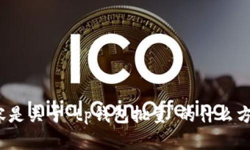 请您提供更多详细信息，您希望我为您创造的内容是关于“tp钱包批量”的什么方面？这样我才能为您制定出符合您需求的内容及。