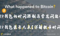 抹茶提币到TP钱包的时间限