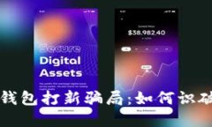 揭秘TP钱包打新骗局：如何