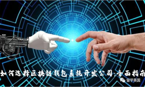 如何选择区块链钱包系统开发公司：全面指南