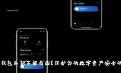 为什么TP钱包私钥不能截图
