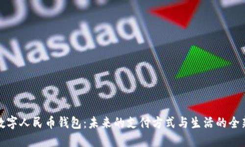 华为数字人民币钱包：未来的支付方式与生活的全新体验